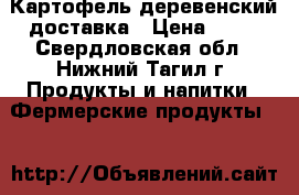 Картофель деревенский доставка › Цена ­ 25 - Свердловская обл., Нижний Тагил г. Продукты и напитки » Фермерские продукты   